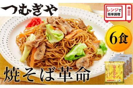 レンジで４分！つむぎや 焼そば革命 3食入×2袋 6食セット |埼玉県 久喜市 麺 やきそば ソース焼きそば マツコ サタプラ 番組 ランキング 冷凍焼きそば部門1位 チン レンジ テレビ モチモチ もちもち もっちり 野菜 冷凍 美味しい 簡単 リピート 家族 息子 量 味 細めん 細麺 具材 お昼 夜食 冷凍庫 肉 キャベツ 忙しい