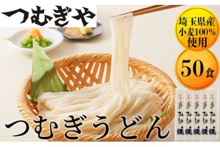 つむぎや つむぎうどん 110g×50袋 | 埼玉県 久喜市 麺類 うどん 乾麺 めん 国産 国内産 埼玉県産 小麦 美味しい おいしい 安心 喉ごし こし コシ 細め お昼 もちもち モチモチ もっちり 食感 つるつる ツルツル 旨み うまみ 香り 手軽 便利 風味 豊か