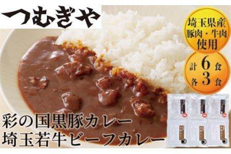 彩の国黒豚カレー&埼玉若牛ビーフカレー 6袋セット 【 カレー カレー