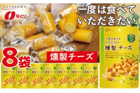 なとり 一度は食べていただきたい 燻製チーズ | つまみ お酒