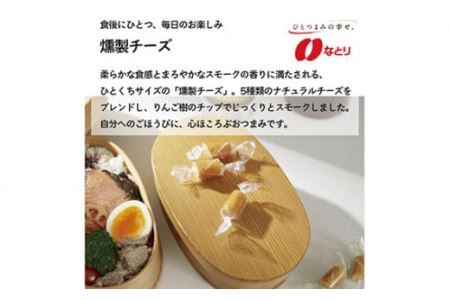なとり 一度は食べていただきたい 燻製チーズ | つまみ お酒