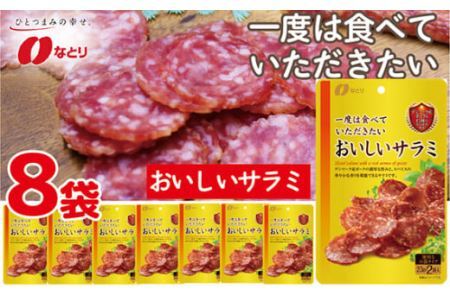 なとり 一度は食べていただきたい おいしいサラミ 8袋セット【おつまみ オツマミ おやつ 酒の肴 ビールのつまみ つまみセット サラミ さらみ 家飲み 宅のみ お酒 埼玉県 久喜市】