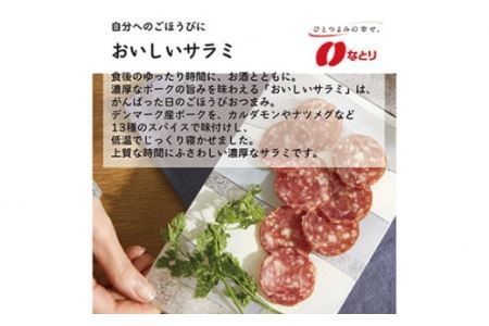 No.255 なとり 一度は食べていただきたい おいしいサラミ | 埼玉県 久喜市 料理 食品 おつまみ オツマミ おやつ 酒の肴 家飲み 宅飲み 晩酌 お酒 ビール サラミ 父の日 敬老の日 贈り物