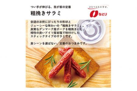 なとり 一度は食べていただきたい 贅沢なチーズ鱈&粗挽きサラミ | つまみ お酒