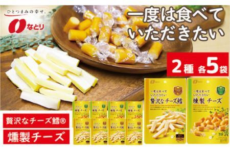 なとり 一度は食べていただきたい 贅沢なチーズ鱈＆燻製チーズ 10袋セット（2種×5袋） | つまみ お酒