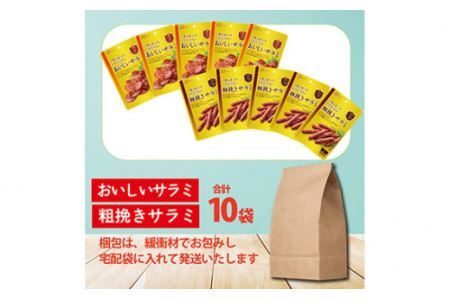 なとり 一度は食べていただきたい おいしいサラミ＆粗挽きサラミ 12袋セット（2種×5袋）【おつまみ オツマミ おやつ 酒の肴 ビールのつまみ 詰め合わせ 詰合せ サラミ さらみ 家飲み 宅のみ お酒 埼玉県 久喜市】
