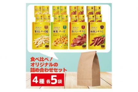 なとり 一度は食べていただきたい 贅沢 おつまみ 20袋セット（4種×5袋） | 父の日 贅沢 たくさん 大容量 満足 おつまみ オツマミ おやつ 酒の肴 ビールのつまみ おつまみセット 詰め合わせ 詰合せ 燻製チーズ チーズ チーズ鱈 チータラ サラミ さらみ 家飲み 宅のみ パーティー 埼玉県 久喜市