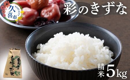 【米】令和7年産 彩のきずな 5kg | 新米