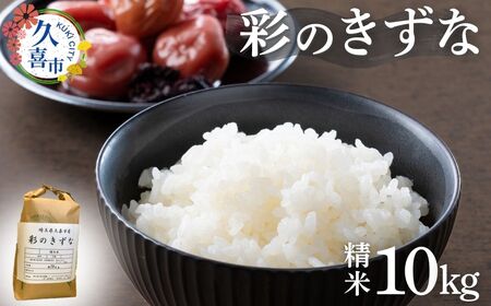 【米】令和7年産 彩のきずな 10kg | 新米