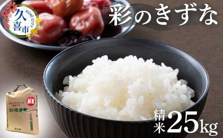 【米】令和7年産 彩のきずな 25kg | 新米