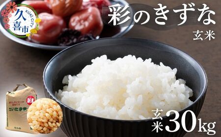 【米】令和7年産 彩のきずな 30kg | 玄米