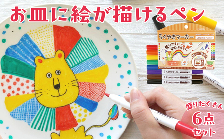 らくやきマーカー8色セット シミトリ無香料 バトンズ ラップにかけるペン 無地皿 無地マグカップ  |  シミ取り 便利グッズ