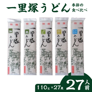 乾麺うどん  一里塚うどん 27束