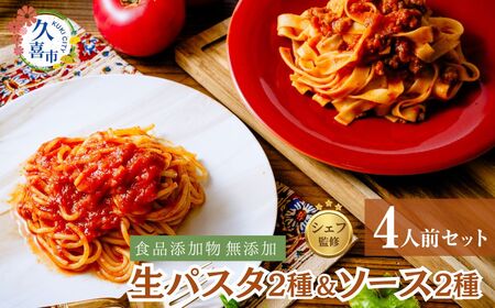 生パスタ＆パスタソースセット 4人前 ｜ 麺類 スパゲッティー フィットチーネ ボロネーゼ ミートソース トマトソース イタリアン 自家製 無添加 時短調理 本格 もちもち モチモチ 食事 安心 久喜市 埼玉県