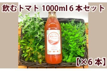 完熟トマトジュース 1000ml×6本セット |  トマト トマトジュース