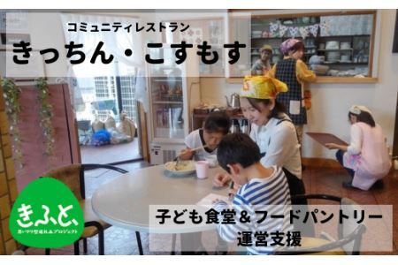 【久喜市】子ども食堂とフードパントリーへの支援【思いやり型返礼品 きふと SDGs 地域共生 フードロス対策 貧困対策 地域コミュニティ作り 障がい者支援 高齢者の生きがい作り 埼玉県】