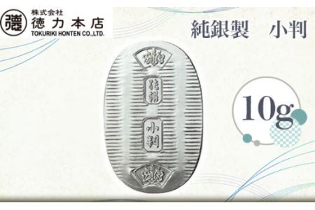 純銀製 小判 10g 【 純銀 インテリア ギフト 記念品 贈答品 人気 純銀 ...