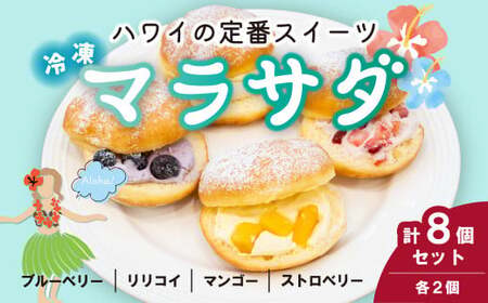 ドーナツ マラサダ フルーツ入り 4種8個セット | マラサダ カフェキエレ