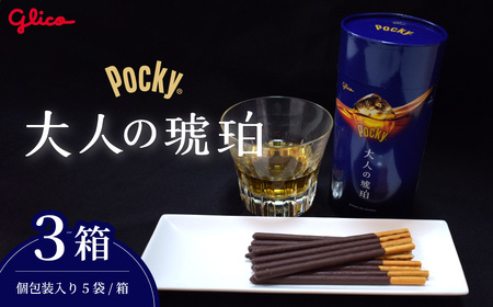 ＼数量限定／ グリコ大人のポッキー 大人の琥珀 | グリコ ポッキー チョコレート グリコ ポッキー チョコレート グリコ ポッキー チョコレート グリコ ポッキー チョコレート グリコ ポッキー チョコレート 埼玉県 北本市