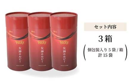 グリコ 大人のポッキー 女神のルビー | お菓子 お菓子