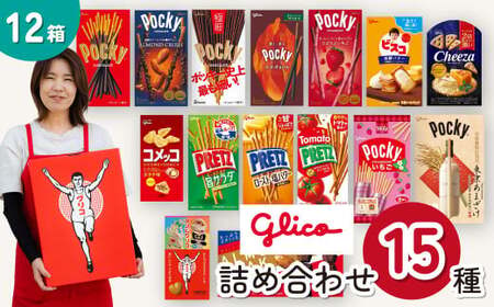 グリコ 人気お菓子 15種 詰め合わせ 12箱 | お菓子 おかし
