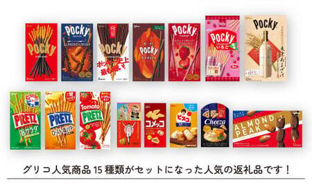 グリコ 人気お菓子 15種 詰め合わせ 12箱 | お菓子 おかし