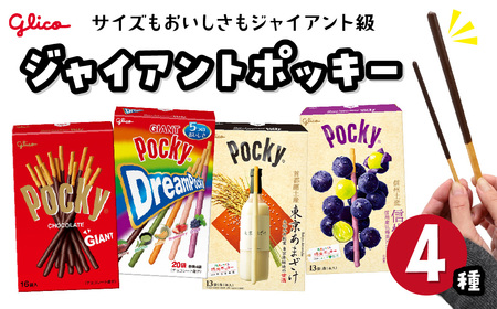 グリコ お菓子 ジャイアントポッキー 4種 | お菓子 | 埼玉県北本市