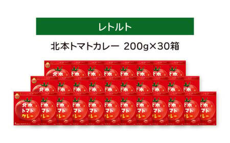北本トマトカレー 200g×30個 |トマトカレー レトルトカレー 北本市観光協会 