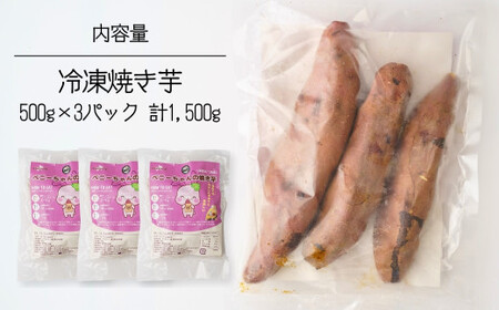 冷凍焼き芋 紅はるか 3パック(1.5kg) | 焼き芋 冷凍 紅はるか B.T.FARM