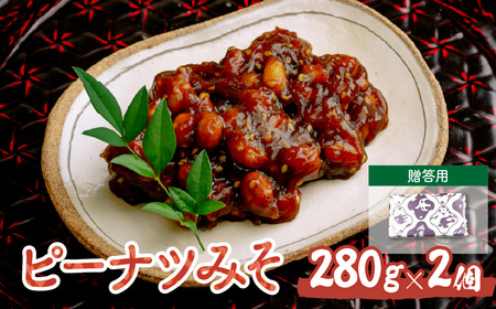 ピーナツみそ 味噌南京 ギフトセット 280g×2個| ﾋﾟｰﾅｯﾂ 落花生 鳩屋