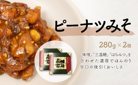 ピーナツみそ 味噌南京 ギフトセット 280g×2個| ﾋﾟｰﾅｯﾂ 落花生 鳩屋