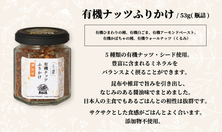 ノヴァの有機ナッツふりかけ53ｇ（瓶詰）２個セット【 ナッツ ふりかけ アーモンド オーガニック 調味料 ギフト】