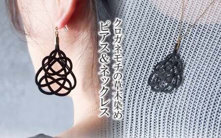 ピアス&ネックレス クロガネモチ 草木染め | ピアス ネックレス アクセサリー ゆのわ 10,780円