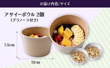 アサイーボウル 2個 | アサイーボウル カフェキエレ