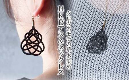 K14ピアス&ネックレス クロガネモチ 草木染め | ピアス ネックレス アクセサリー ゆのわ