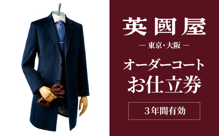 【コート】 英国屋 オーダー仕立て券 3000円分 プレゼント用包装| オーダー 英國屋 ビジネス 10,780円