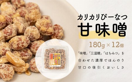 カリカリぴーなつ 甘味噌 180g×12個入り| ピーナッツ ピーナツ 落花生  鳩屋