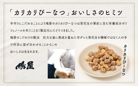 カリカリぴーなつ 甘味噌 180g×12個入り| ピーナッツ ピーナツ 落花生  鳩屋