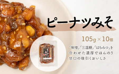 ピーナツみそ 105g×10個入り| 味噌南京 ピーナッツ味噌 鳩屋