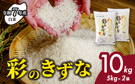 【白米】【令和7年産】10kg (5kg 2袋) 彩のきずな | 白米 米 R7 桜国屋