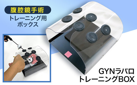 [裁断済]婦人科腹腔鏡手術トレーニング 腹腔鏡手術トレーニング用ボックス「GYNラパロトレーニングBOX