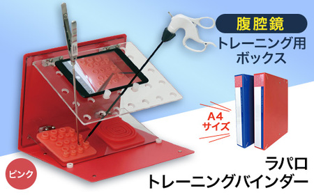 ラパロトレーニングバインダー】