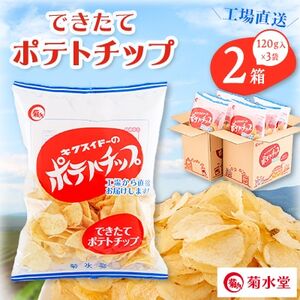 できたてポテトチップ(120g入×3袋)×2箱【1406700】