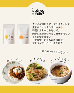 アップサイクルフード「タマネギぐるりこ(登録商標)(オリジナル)」4袋セット(1袋40g)