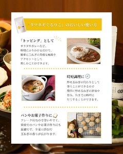 アップサイクルフード「タマネギぐるりこ(登録商標)(オリジナル)」4袋セット(1袋40g)