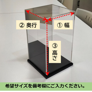 背面ミラーなし 展示用アクリルケース（L）／3辺合計 1200mmまでのサイズオーダー