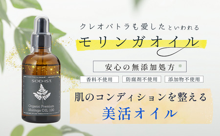 SOD-IST Organic Premium Moringa OIL100（オーガニック プレミアム モリンガオイル）
