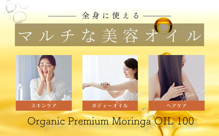 SOD-IST Organic Premium Moringa OIL100（オーガニック プレミアム モリンガオイル）