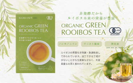SOD-IST オーガニック グリーンルイボスティー（ティーバッグタイプ）