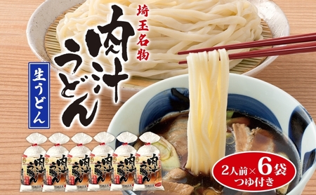 埼玉名物 肉汁うどん 生麺 6袋 12人前 350g×6 つゆ付き うどん 生うどん 手もみ風 コシ 麺類 郷土料理 埼玉県産小麦使用 弓削多醤油 家庭用 ギフト お取り寄せ 翁の郷 埼玉県 蓮田市